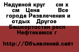 Надувной круг 100 см х 100 см › Цена ­ 999 - Все города Развлечения и отдых » Другое   . Башкортостан респ.,Нефтекамск г.